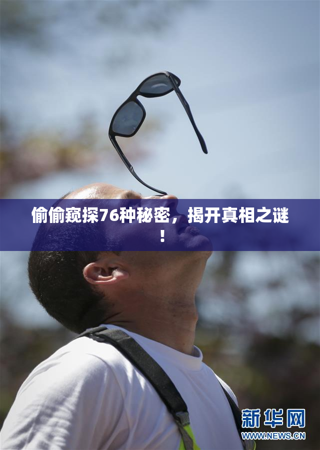偷偷窥探76种秘密，揭开真相之谜！