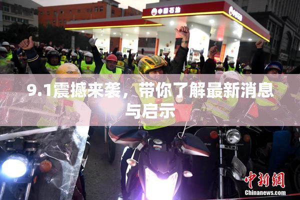 9.1震撼来袭，带你了解最新消息与启示