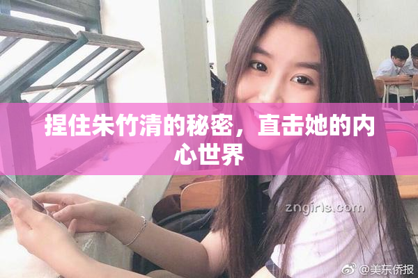 捏住朱竹清的秘密，直击她的内心世界