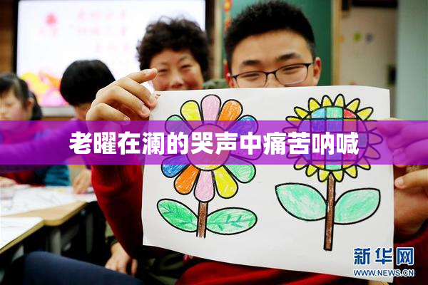 老曜在澜的哭声中痛苦呐喊