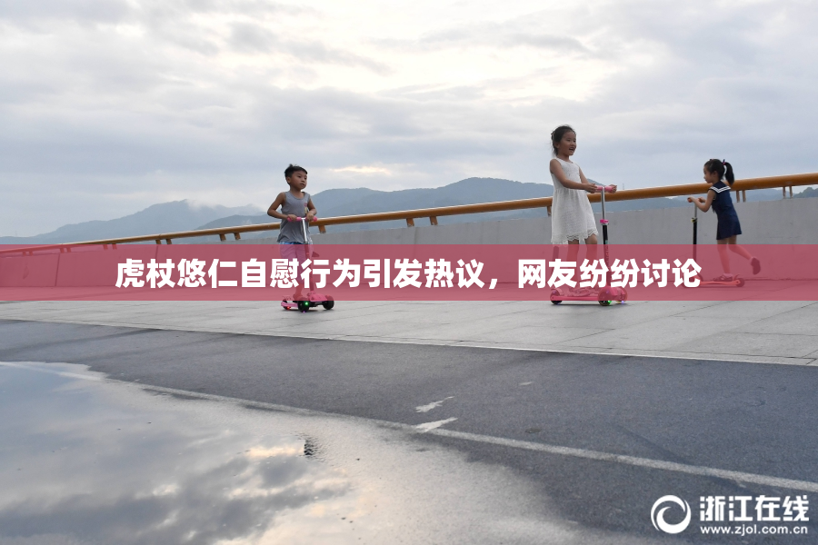 虎杖悠仁自慰行为引发热议，网友纷纷讨论