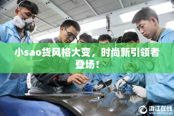 小sao货风格大变，时尚新引领者登场！