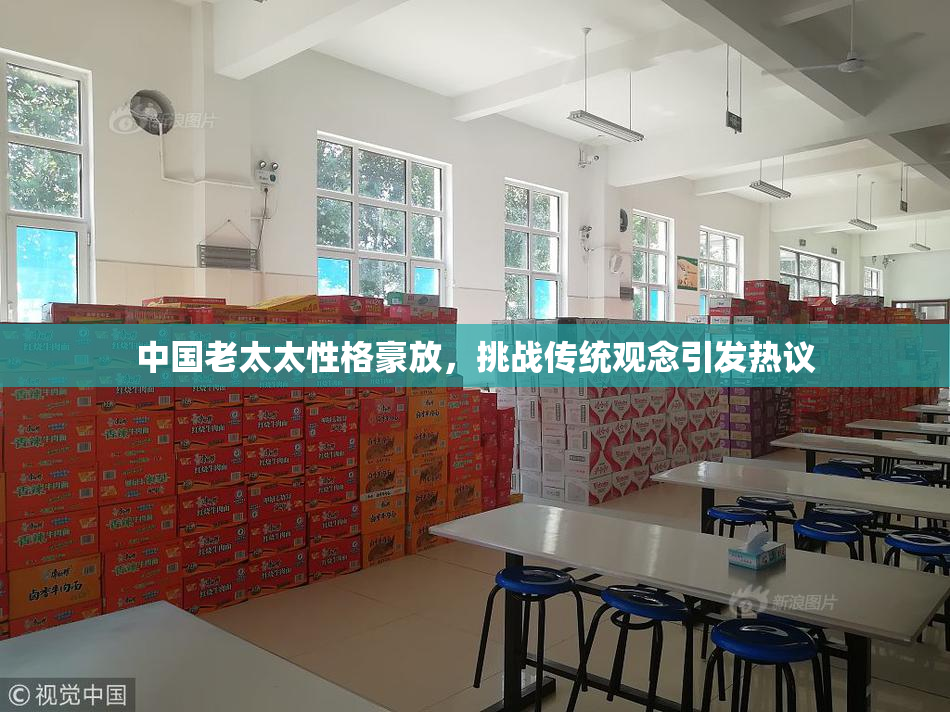 中国老太太性格豪放，挑战传统观念引发热议