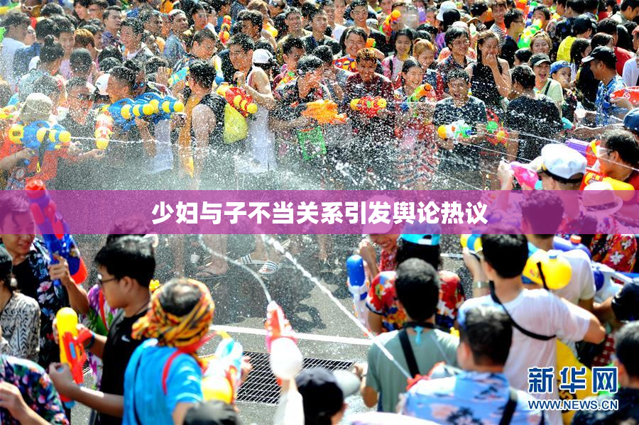 少妇与子不当关系引发舆论热议