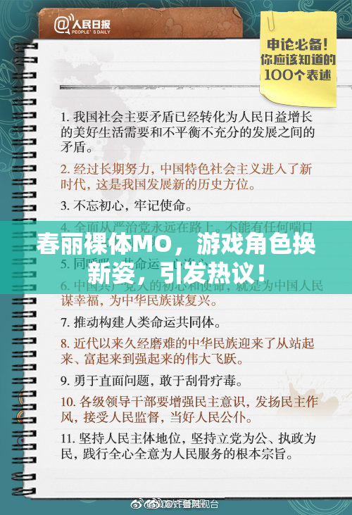 春丽裸体MO，游戏角色换新姿，引发热议！
