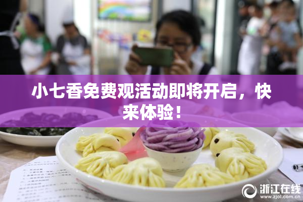 小七香免费观活动即将开启，快来体验！
