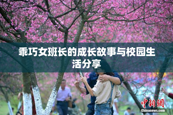 乖巧女班长的成长故事与校园生活分享