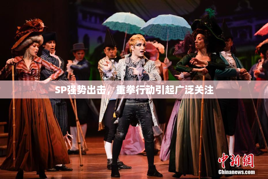 SP强势出击，重拳行动引起广泛关注