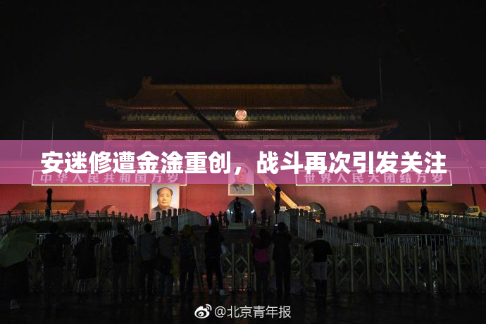 安迷修遭金淦重创，战斗再次引发关注
