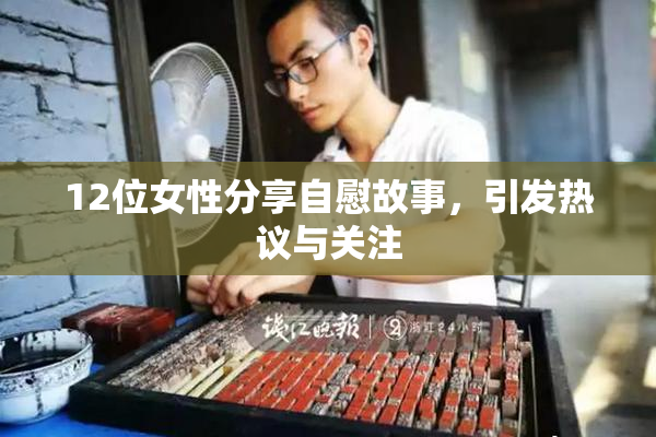 12位女性分享自慰故事，引发热议与关注