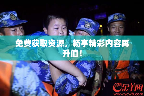 免费获取资源，畅享精彩内容再升值！