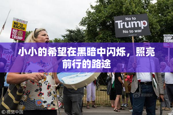 小小的希望在黑暗中闪烁，照亮前行的路途