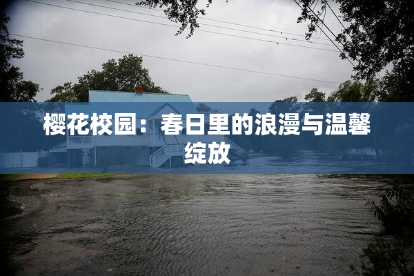 樱花校园：春日里的浪漫与温馨绽放