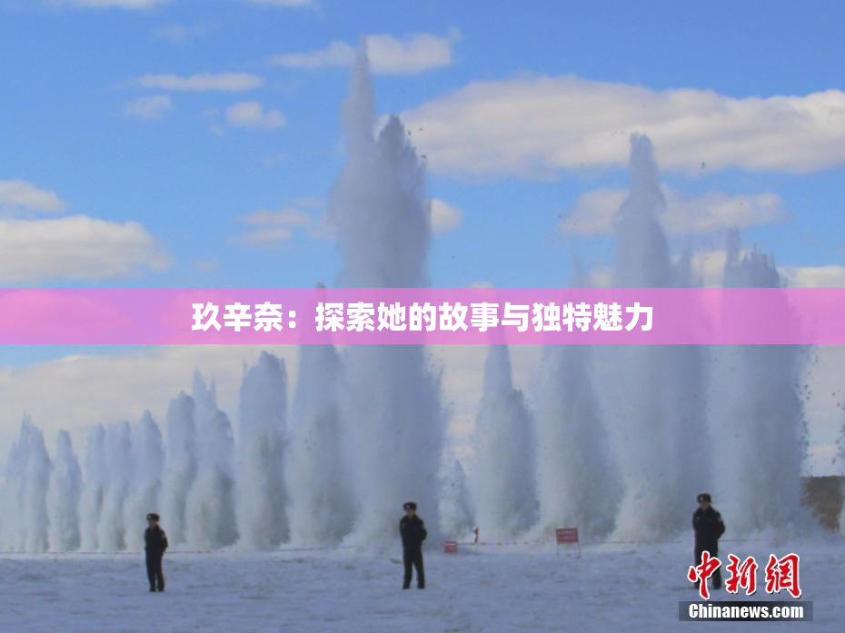 玖辛奈：探索她的故事与独特魅力