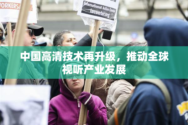 中国高清技术再升级，推动全球视听产业发展