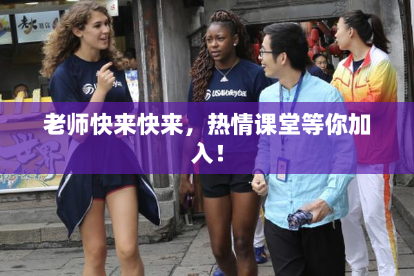 老师快来快来，热情课堂等你加入！