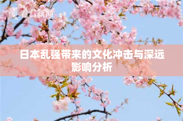 日本乱强带来的文化冲击与深远影响分析