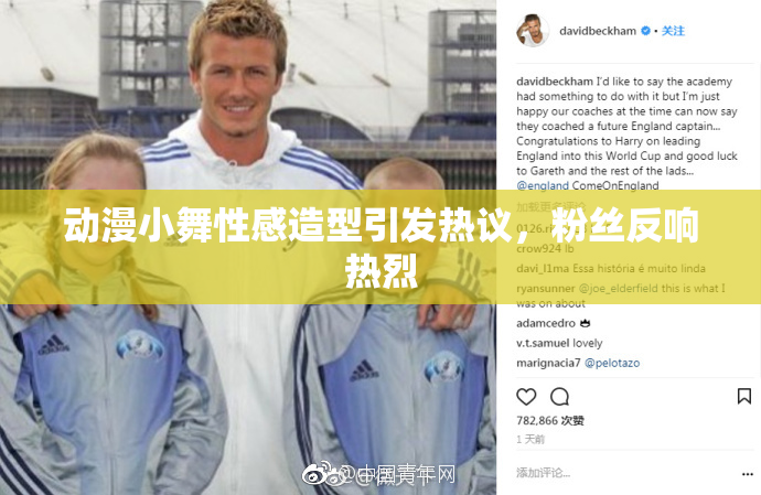 动漫小舞性感造型引发热议，粉丝反响热烈