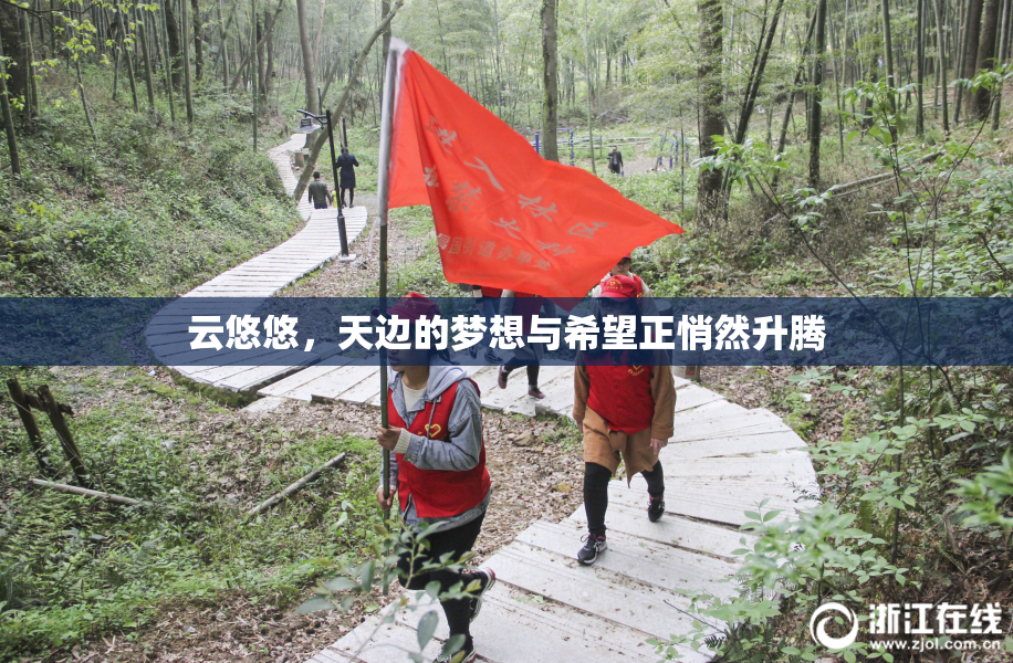 云悠悠，天边的梦想与希望正悄然升腾