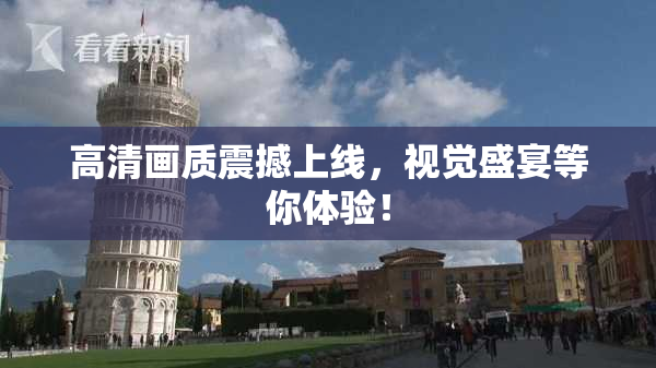 高清画质震撼上线，视觉盛宴等你体验！
