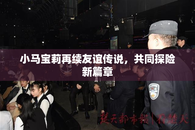 小马宝莉再续友谊传说，共同探险新篇章