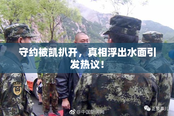 守约被凯扒开，真相浮出水面引发热议！