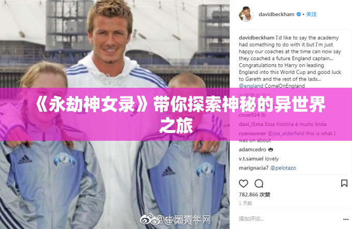 《永劫神女录》带你探索神秘的异世界之旅