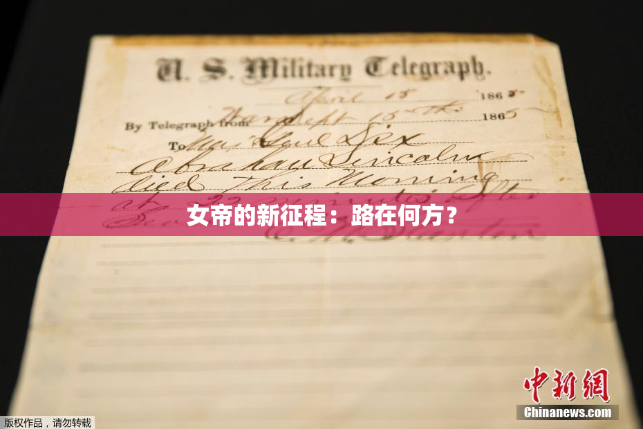 女帝的新征程：路在何方？