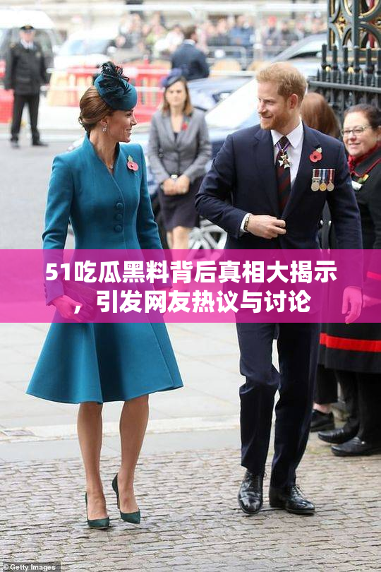 51吃瓜黑料背后真相大揭示，引发网友热议与讨论