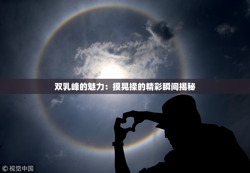 双乳峰的魅力：摸晃揉的精彩瞬间揭秘
