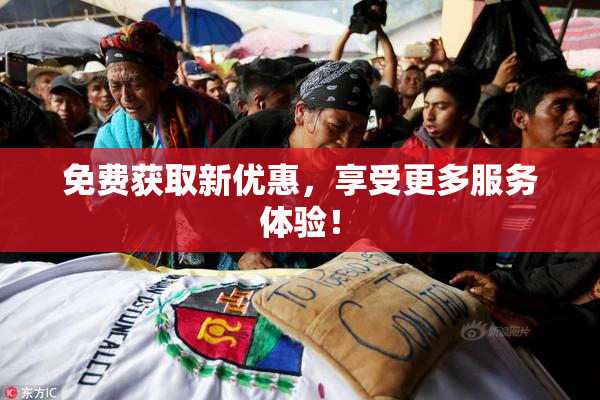 免费获取新优惠，享受更多服务体验！