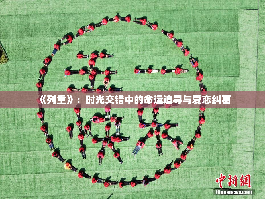 《列重》：时光交错中的命运追寻与爱恋纠葛