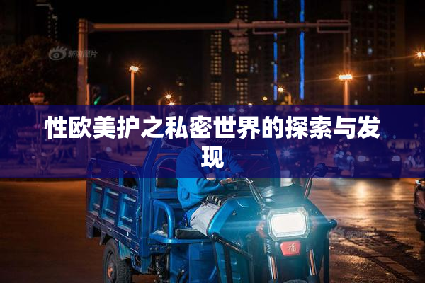 性欧美护之私密世界的探索与发现