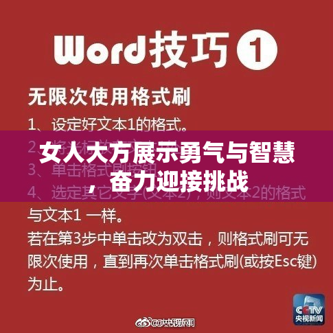 女人大方展示勇气与智慧，奋力迎接挑战