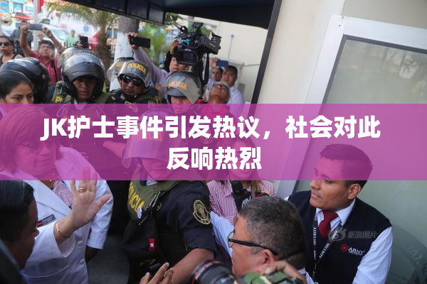 JK护士事件引发热议，社会对此反响热烈