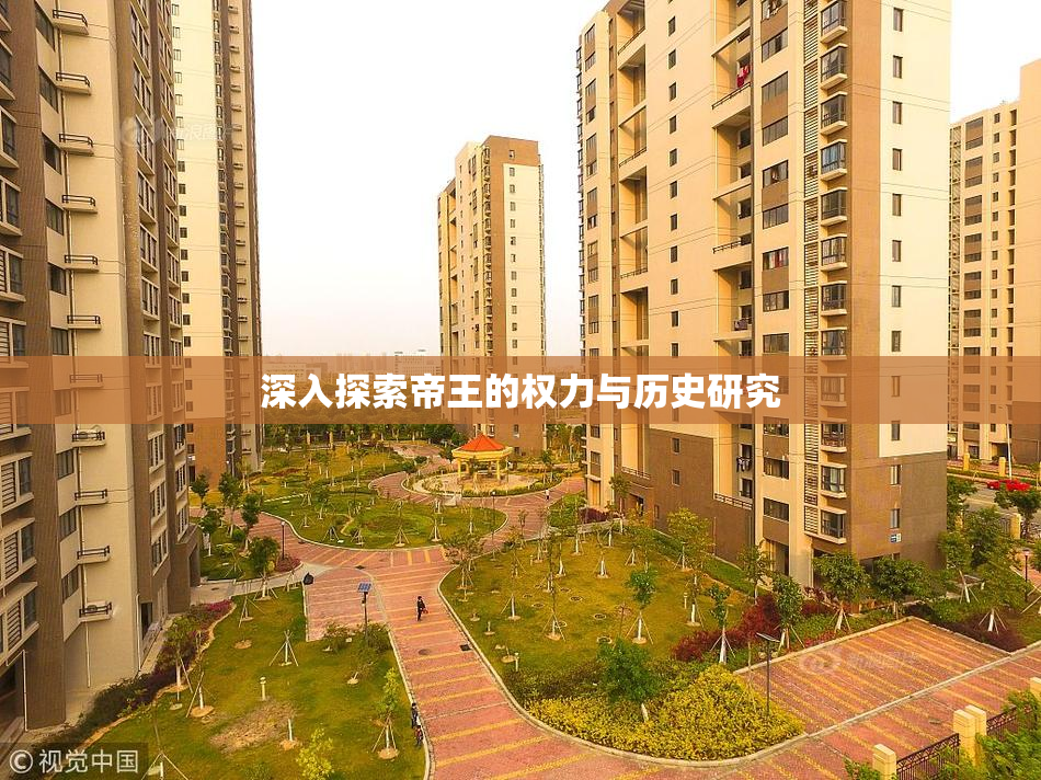 深入探索帝王的权力与历史研究