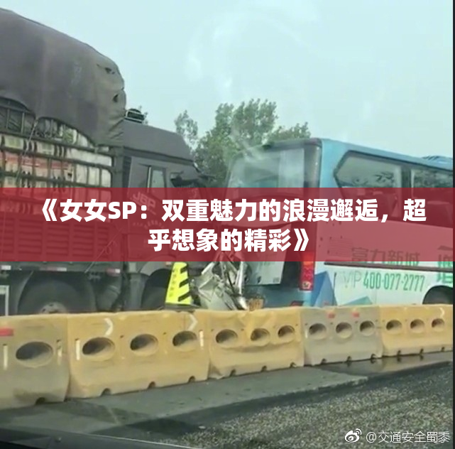 《女女SP：双重魅力的浪漫邂逅，超乎想象的精彩》