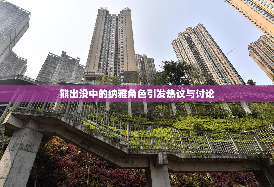 熊出没中的纳雅角色引发热议与讨论