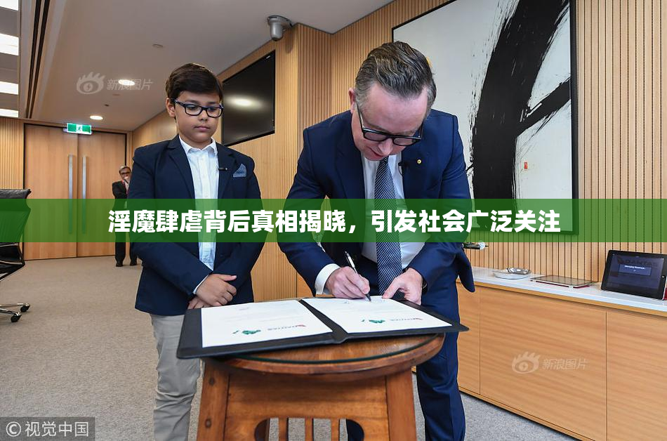 淫魔肆虐背后真相揭晓，引发社会广泛关注