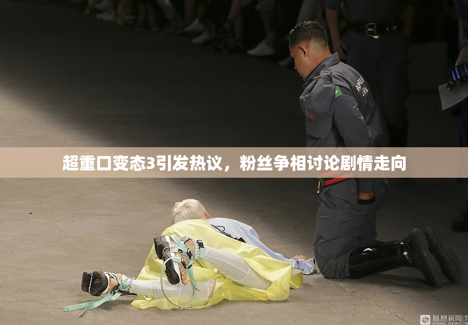 超重口变态3引发热议，粉丝争相讨论剧情走向