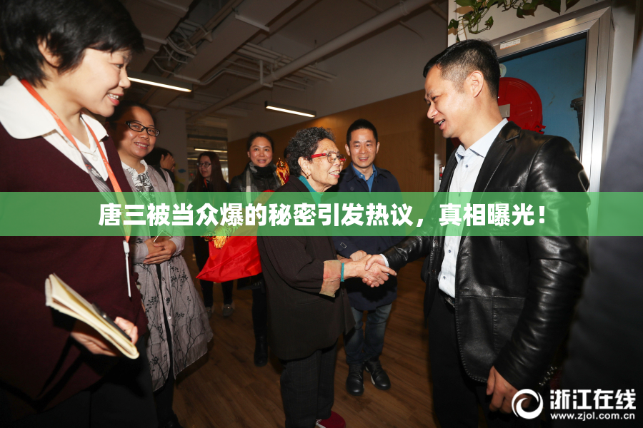 唐三被当众爆的秘密引发热议，真相曝光！