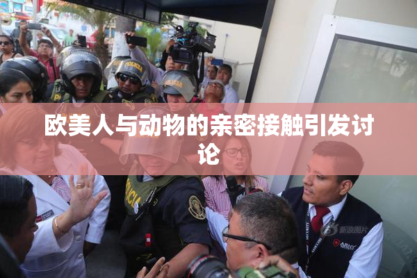 欧美人与动物的亲密接触引发讨论
