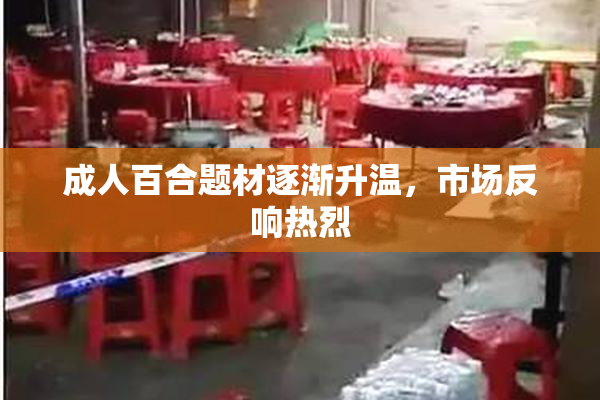 成人百合题材逐渐升温，市场反响热烈