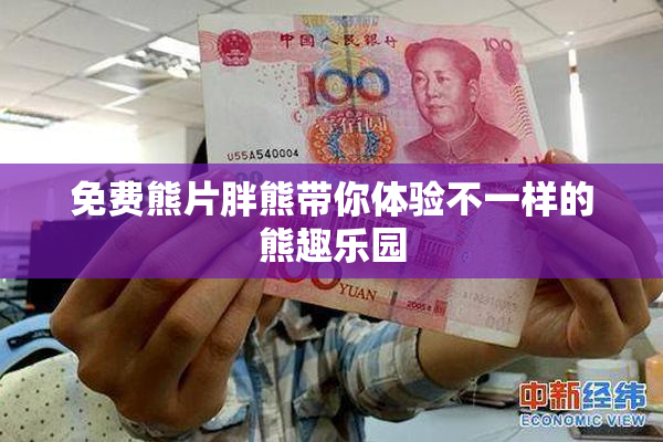 免费熊片胖熊带你体验不一样的熊趣乐园