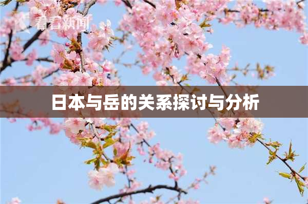 日本与岳的关系探讨与分析