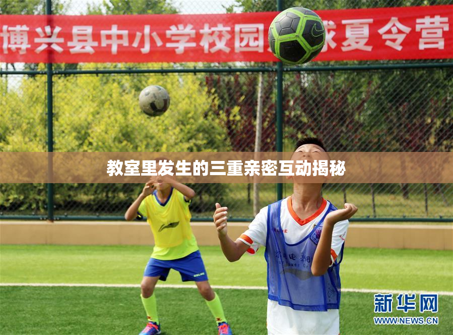 教室里发生的三重亲密互动揭秘