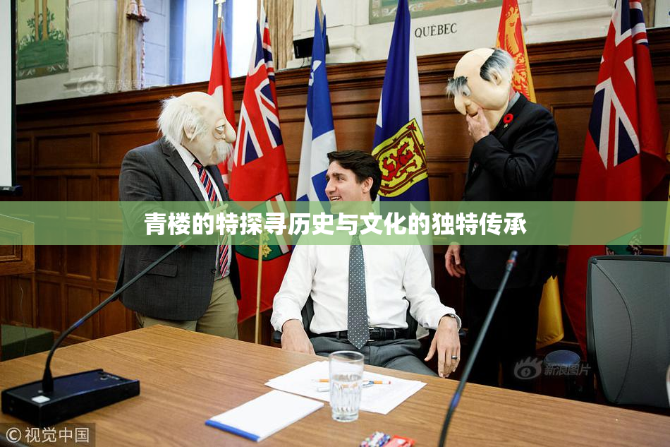 青楼的特探寻历史与文化的独特传承