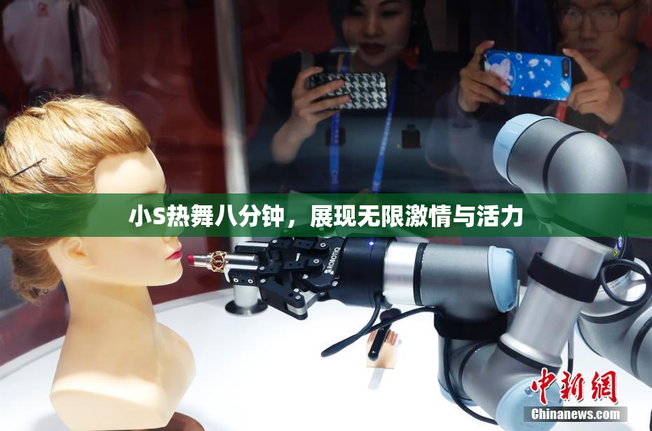 小S热舞八分钟，展现无限激情与活力
