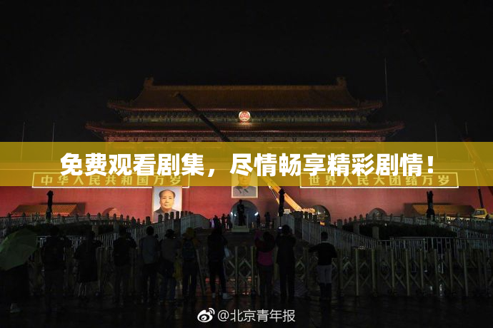 免费观看剧集，尽情畅享精彩剧情！