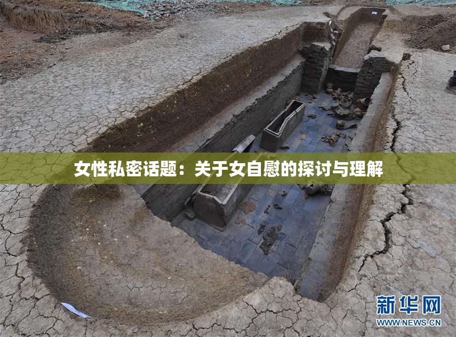 女性私密话题：关于女自慰的探讨与理解